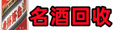 漳州鑫全烟酒回收店